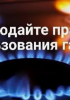 Правила обращения с газом в быту